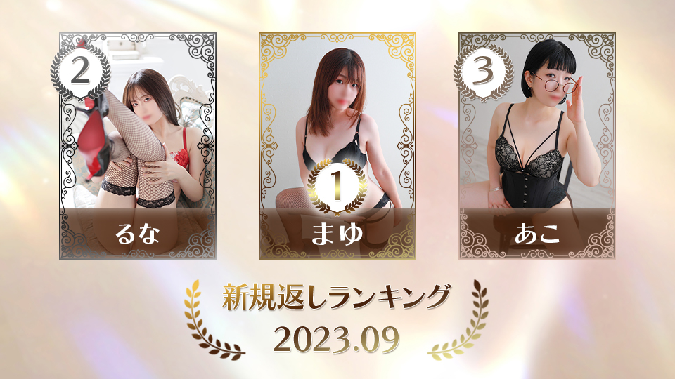 9月新規返し