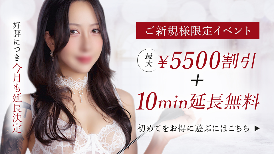 ご新規様限定イベント
