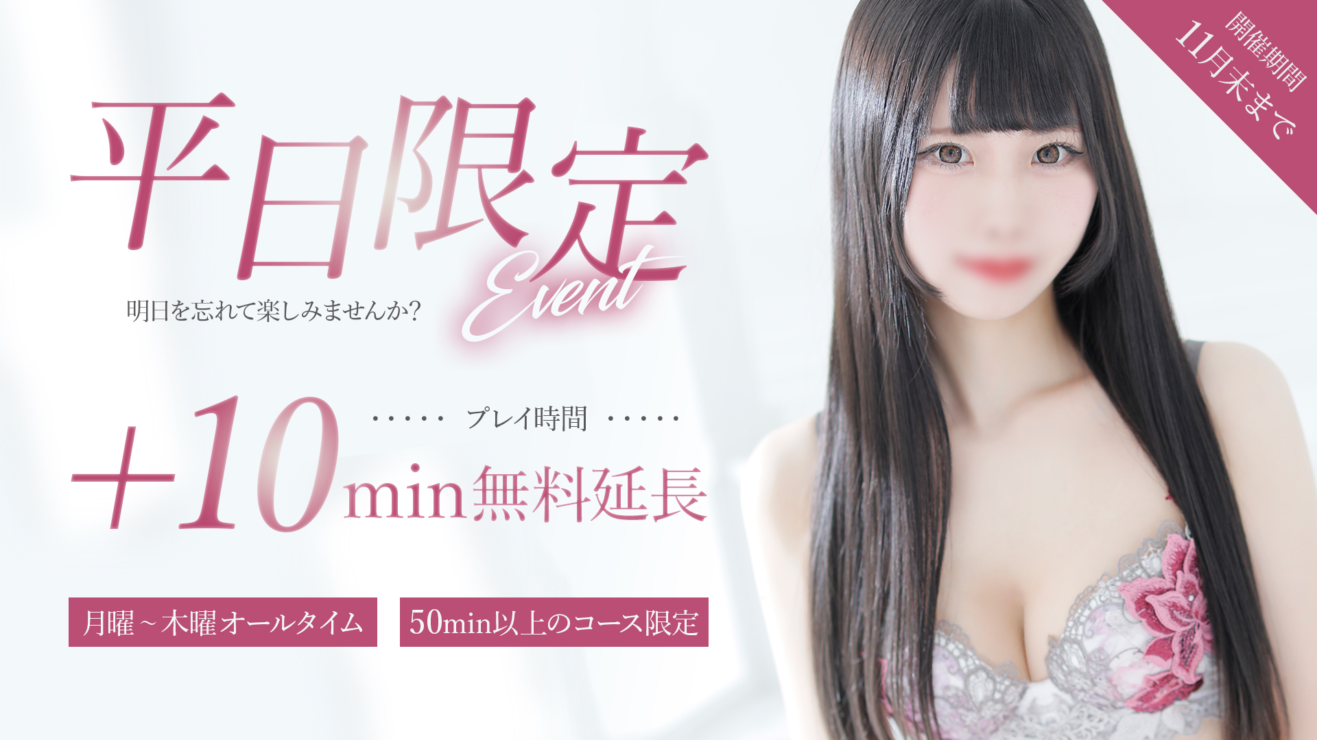 11月限定 平日限定イベント