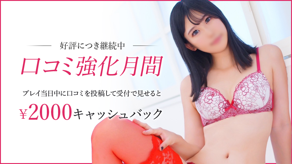 口コミ強化月間