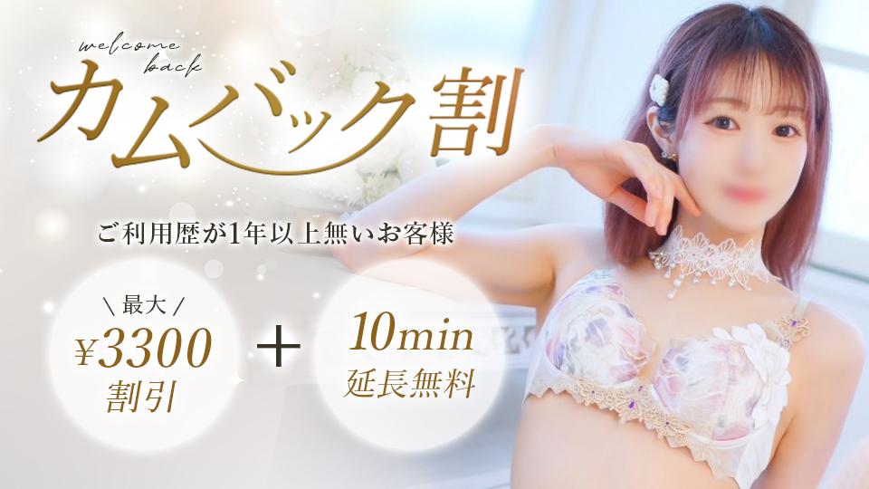 カムバック割
